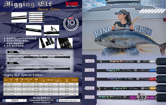 10週年特別版ELF鐵板竿- 產品介紹- 莎之美企業有限公司